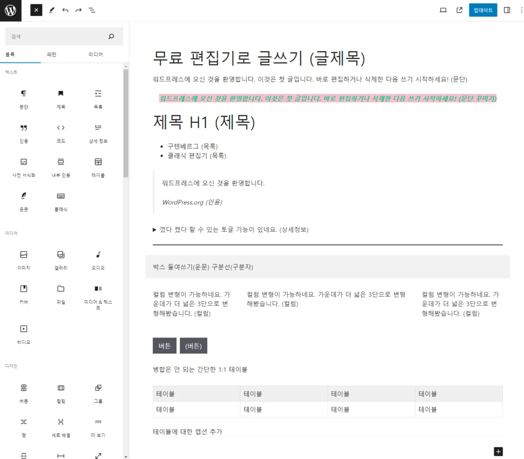 워드프레스 구텐베르크 블록 종류