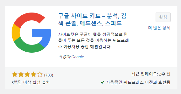 구글 Site Kit 플러그인